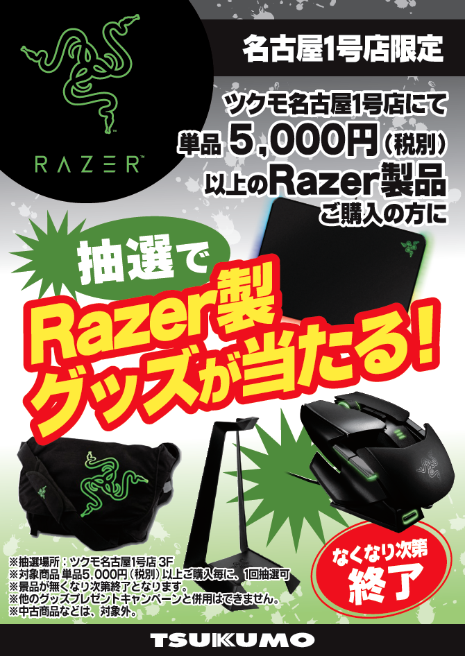 大人気RAZER製品を買って、グッズゲットキャンペーン開催♪ - 名古屋 - マル得速報！